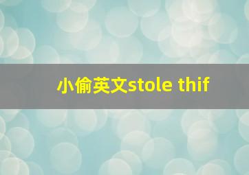 小偷英文stole thif